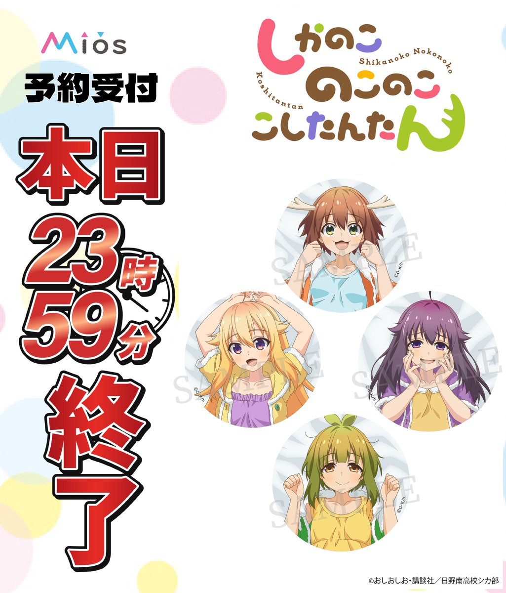 ◤予約受付最終日◢ TVアニメ「しかのこのこのここしたんたん」 Mios