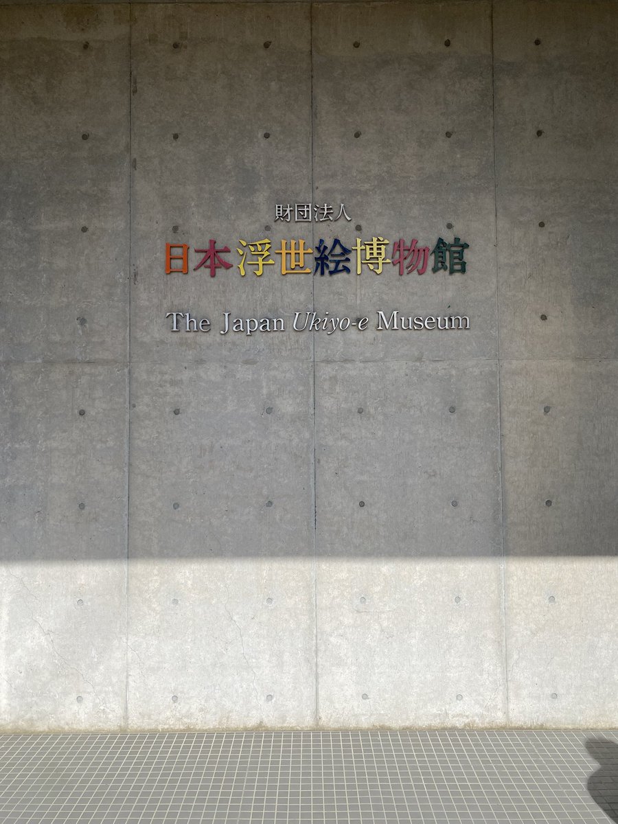 長野にある日本浮世絵博物館に来ました。
入り口のスタンプで浮世絵版画が作れるのが面白かった! 