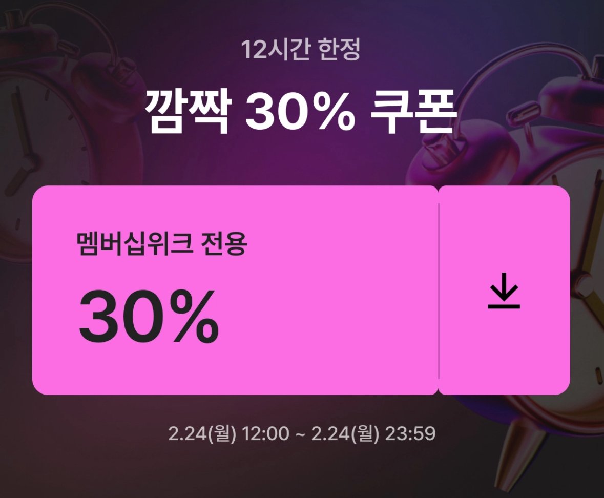 멤버십 위크 오픈 기념 
12시간 한정 깜짝 30% 할인쿠폰을 드립니다‼️

오늘 자정이 되면 사라져요 🧚✨
>> abrad.zigzag.kr/vk77f8