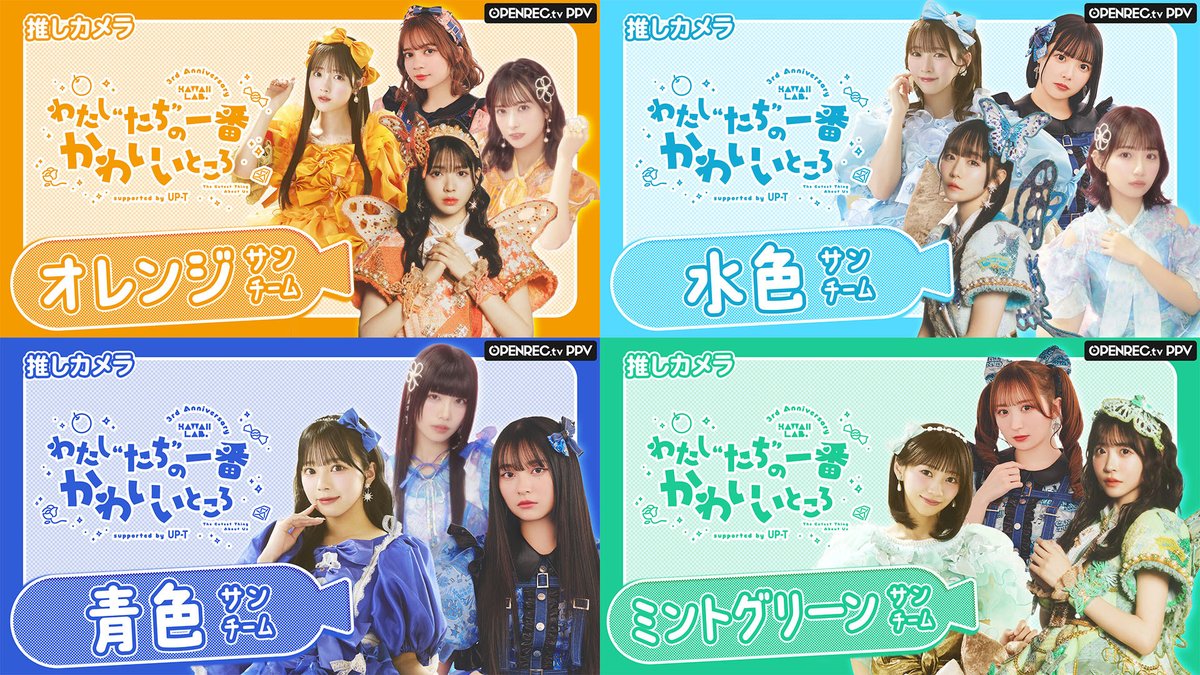 💘カワラボ3周年記念ライブ推しカメラ💘🎀 PPVチケット絶賛販売中