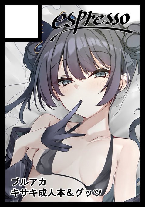 夏コミ申し込みしました!
受かればキサキちゃん本出します
 #c106 