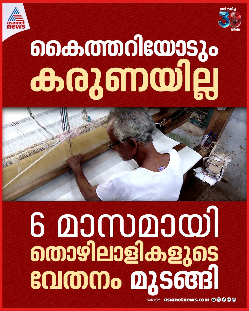 AsianetNewsML's tweet image. ആറ് മാസമായി വേതനമില്ലാതെ കൈത്തറി തൊഴിലാളികൾ 
🔗 youtube.com/watch?v=Ko18Sg… 
#HandloomWorkers #Wages