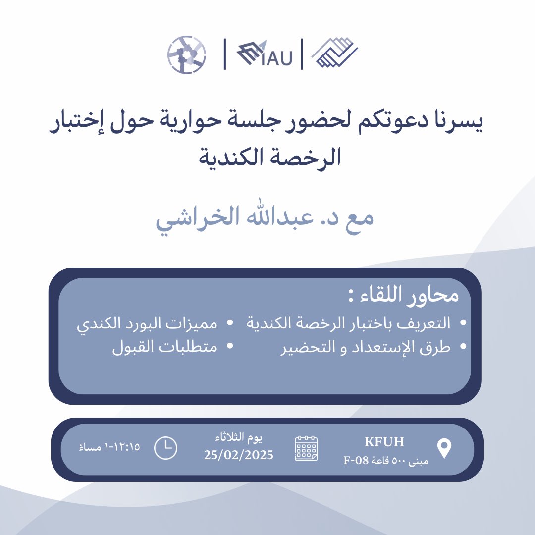 📢 يسرّ المجلس الطلابي لكلية الطب بالتعاون مع مبادرة MedGuide دعوتكم لحضور جلسة حوارية حول اختبار الرخصة الكندية مع د. عبدالله الخراشي 🩺✨

🔹 مجتاز لاختبار الرخصة الكندية وحاصل على قبول ببرنامج الإقامة الكندي في جراحة العظام

بانتظاركم للإجابة عن استفساراتكم!
