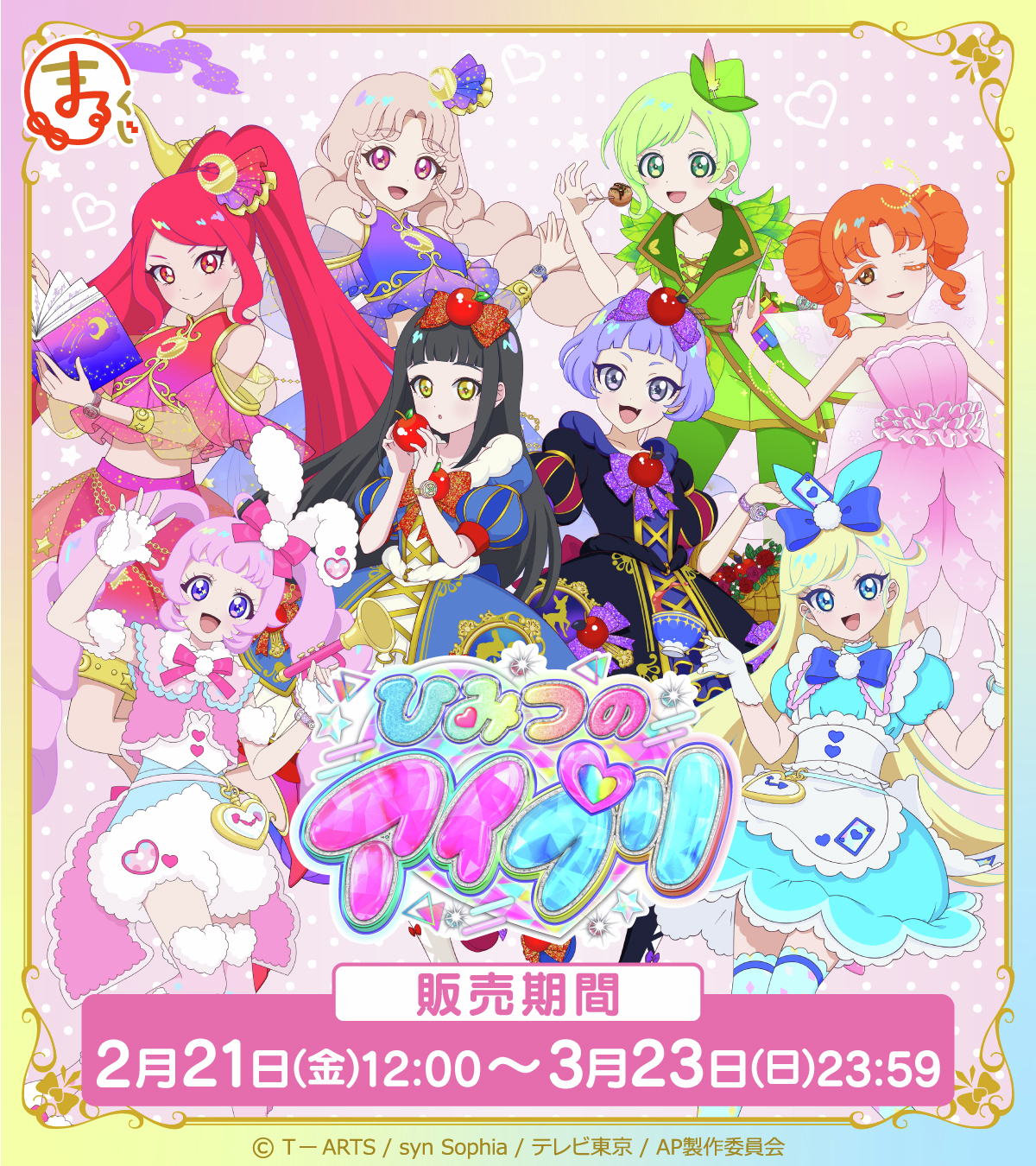 ひみつのアイプリ　まるくじ　たまきセット ひみつのアイプリ まるくじ たまきセット