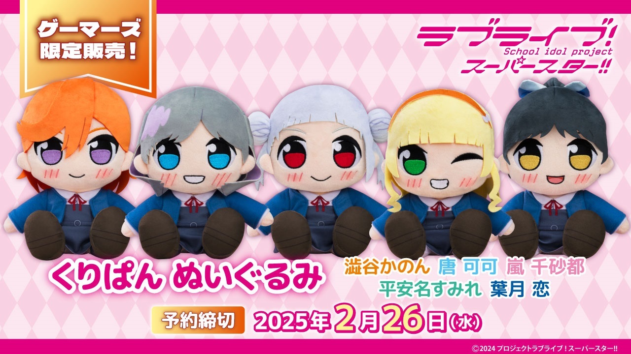 くりぱん　ラブライブ！スーパースター！！　Liella 澁谷かのん　ぬいぐるみ ニュース | 「ラブライブ！スーパースター!!」公式サイト