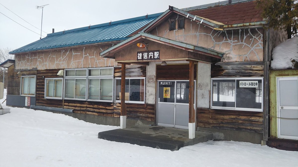 yjmken's tweet photo. 廃駅となる雄信内駅‼️
ご苦労様です。ありがとうごさいました。 https://t.co/FBfMYxPWQH