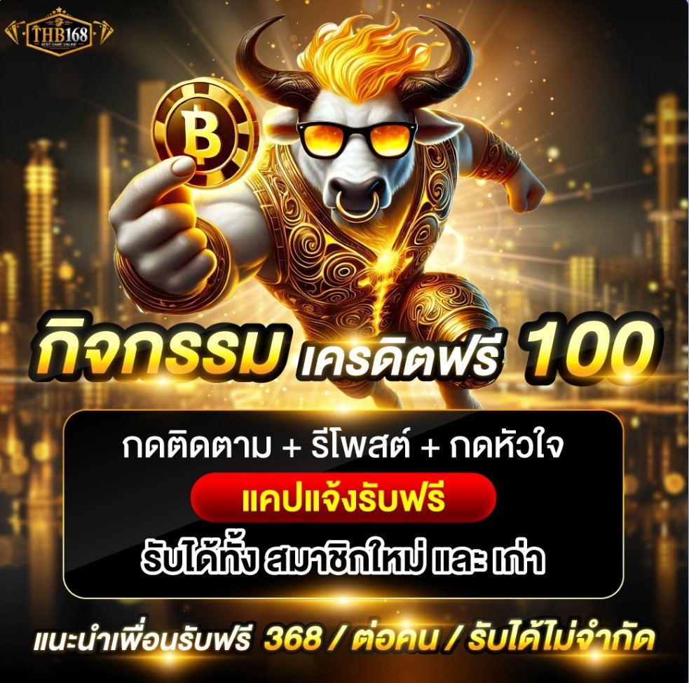 #THB168​ |✨กิจกรรมโบนัสฟรีเริ่มแล้ว✨

❤️ติดตาม + รีโพสต์ + กด❤️
                 ⬇️ ⬇️ ⬇️
x.com/Thb168official

📱แจ้งรับฟรีที่แอดมิน

🔻สมัคร​สมาชิก🔻
th168.net/?af=3TBXPH

เงื่อนไข📍
- ฝากสะสมวันนี้ 100 บ.
- เข้าร่วมกิจกรรมได้ 1 ครั้ง
- โบนัสทำ 1 เทิร์น ถอนสูงสุด 100 บ.