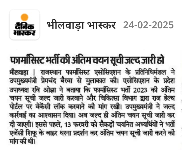 राजस्थान फार्मासिस्ट एसोसिएशन के प्रतिनिधि मंडल ने उपमुख्यमंत्री प्रेमचंद बेरवा से मुलाकात की।फार्मासिस्ट भर्ती  संबंधित सभी कार्य पूर्ण हो चुका है सरकार से निवेदन है जल्द से जल्द अंतिम सूची जारी करें। 
ललित कुमार प्रजापत 
प्रदेश महासचिव 
राजस्थान फार्मासिस्ट एसोसिएशन  (रजि.)