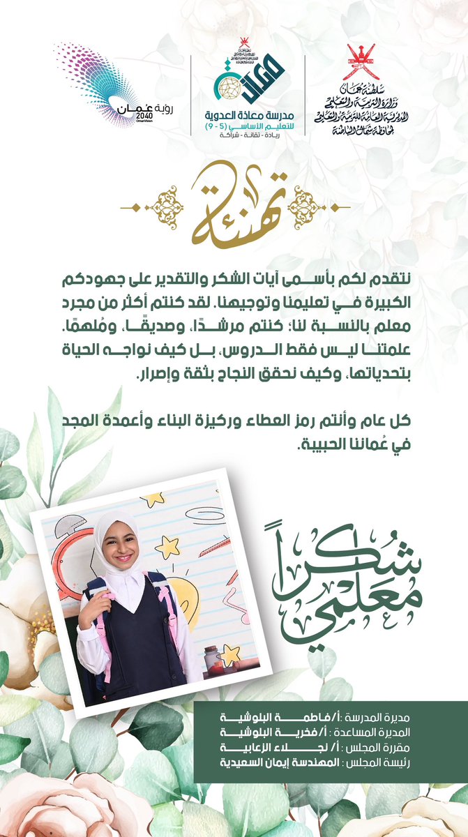 إلى منارات العلم، وصناع الأمل، وأصحاب الرسالة العظيمة،
بكل الحب والتقدير، نرفع إليكم أسمى آيات الشكر والامتنان في يومكم المبارك، يوم المعلم. أنتم النور الذي يضيء دروب الأجيال، وبجهودكم تتفتح العقول، وتبنى الأوطان. تسقون العلم بالحكمة، وترسمون مستقبلًا مشرقًا للأجيال القادمة.
