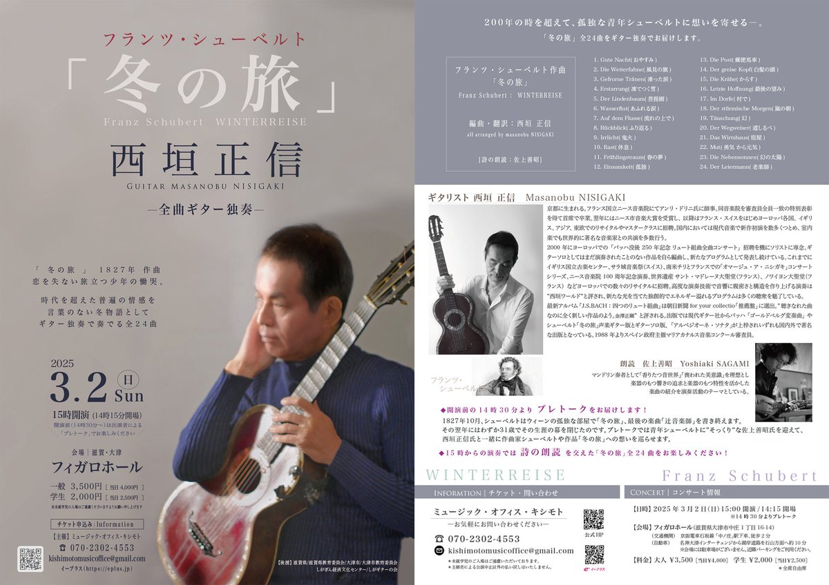 ＜3月2日（日）15時開演＞この冬、最後のシューベルト「冬の旅」全曲ギター独奏のリサイタルです。お待ちしています♪
■​日時：2025年3月2日（日）
開場14時15分～／開演15時～（14時半よりプレトーク）
​■会場：フィガロホール（滋賀県大津市）
eplus.jp/sf/detail/4250…
sonoritemusic.com