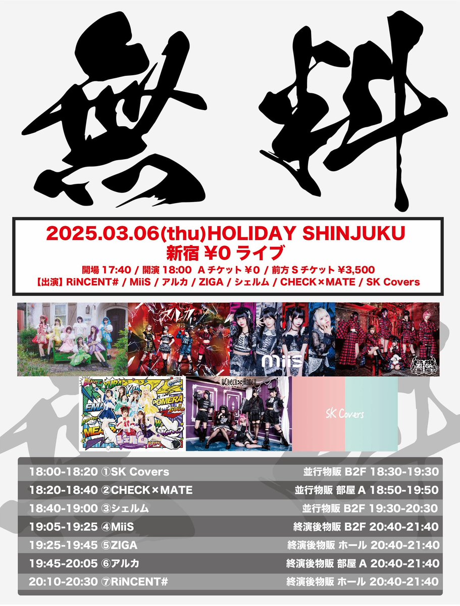 【ライブ情報】

3月6日(木)HOLIDAY SHINJUKU

『新宿¥0ライブ』

開場17:40 / 開演18:00
Sチケット(前方エリア観覧)¥3,500
Aチケット(一般エリア観覧)¥0
※当日券+¥500、別途+1D代

🎤ライブ 18:00-18:20
📷特典会 18:30-19:30

前方特典　集合写メ

【チケット】
t.livepocket.jp/e/eiml9