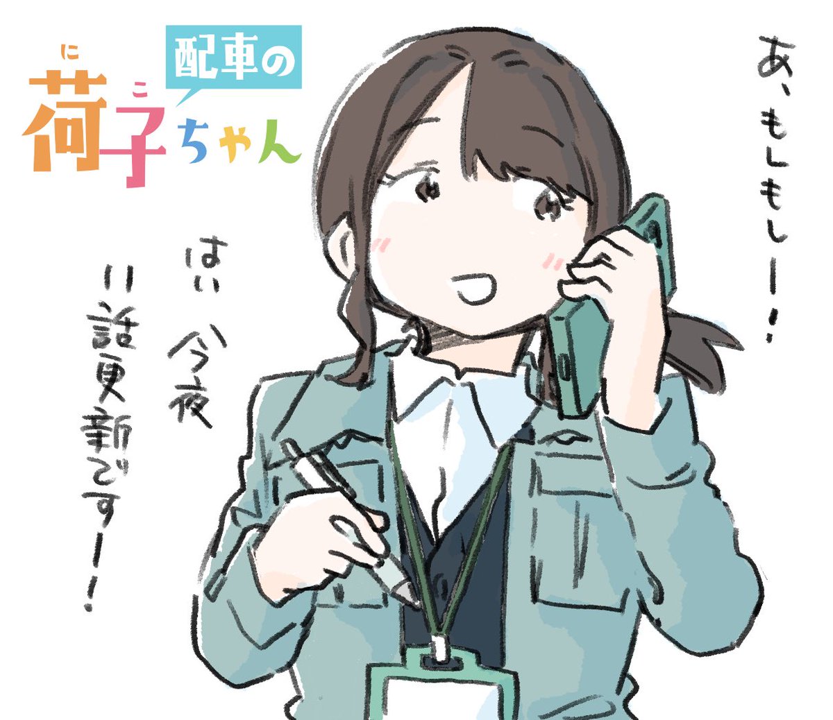 今晩0時、11話更新です!
よろしくお願いいたしますー!
#配車の荷子ちゃん #荷子ちゃん 