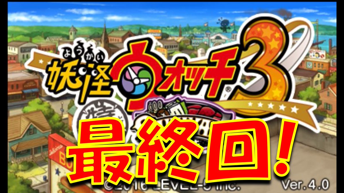 最終回となります✨　
今まで応援本当にありがとうございました！

【実況】最高に楽しかった！　妖怪ウォッチ3　最終回！ youtu.be/b25okaHsZzE?si… <a href="/YouTube/">YouTube</a>より 
＃妖怪ウォッチ　
＃ゲーム実況