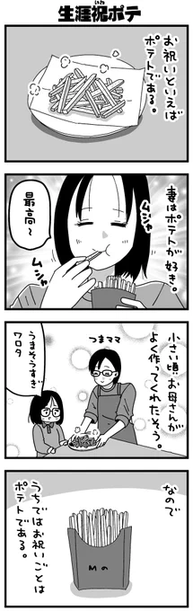 ふうふの日記マンガ『生涯祝ポテ』 