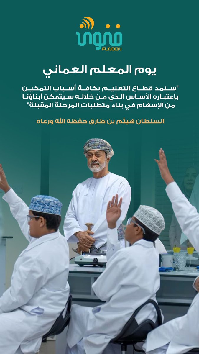 funooon_media's tweet photo. كُل عامٍ وأنتم النورُ الوقّادُ الذي يخرجُ أجيالَ 
الأمةِ من ظلماتِ الجهلِ إلى أنوارِ العلم

#يوم_المعلم_العماني
#تعلم_مستدام
#فنون_صوتك_حيث_تكون https://t.co/SUD8MCs7I9