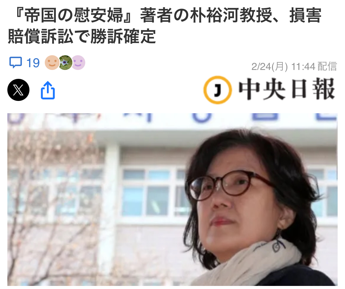 『帝國的慰安婦』作者，韓國學者朴裕河教授徹底勝訴
由於她在著作中稱「韓國慰安婦與日本軍方的關係基本上是同志式的」「韓國慰安婦大部分屬於有組織自願賣春的範疇」
韓國慰安婦團體對她進行起訴，並要求賠償2.7億韓元
但法院認為「不能由於某些人的情感因素，侵犯學術表達自由」
原告於日前承認敗訴