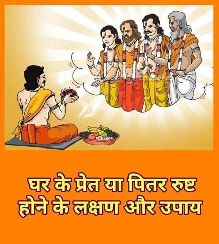 Tiwari__Saab's tweet photo. घर के प्रेत या पितर रुष्ट होने के लक्षण और उपाय*?????

2 मिनट समय निकालकर Thread अंत तक अवश्य पढ़े.... 🧵👇 https://t.co/gJtWq0o30P