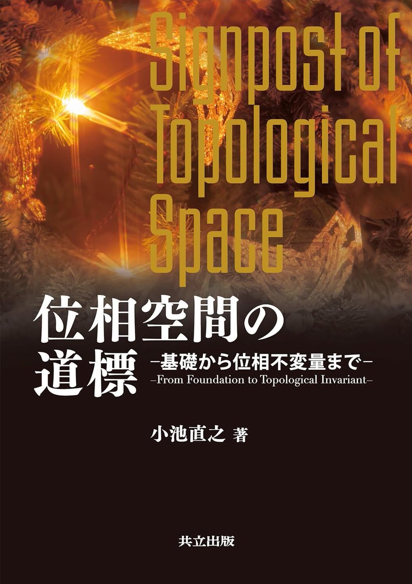 rikoushonotana's tweet image. 4月上旬新刊予約受付中
『位相空間の道標 基礎から位相不変量まで』小池 直之（共立出版）
位相空間を視覚的に捉えられる例を多数掲載。
ホモトピー群やホモロジー群などの位相不変量を導入し、位相幾何学の初歩までをカバー。
書泉オンライン⇩
x.gd/ZfSyN