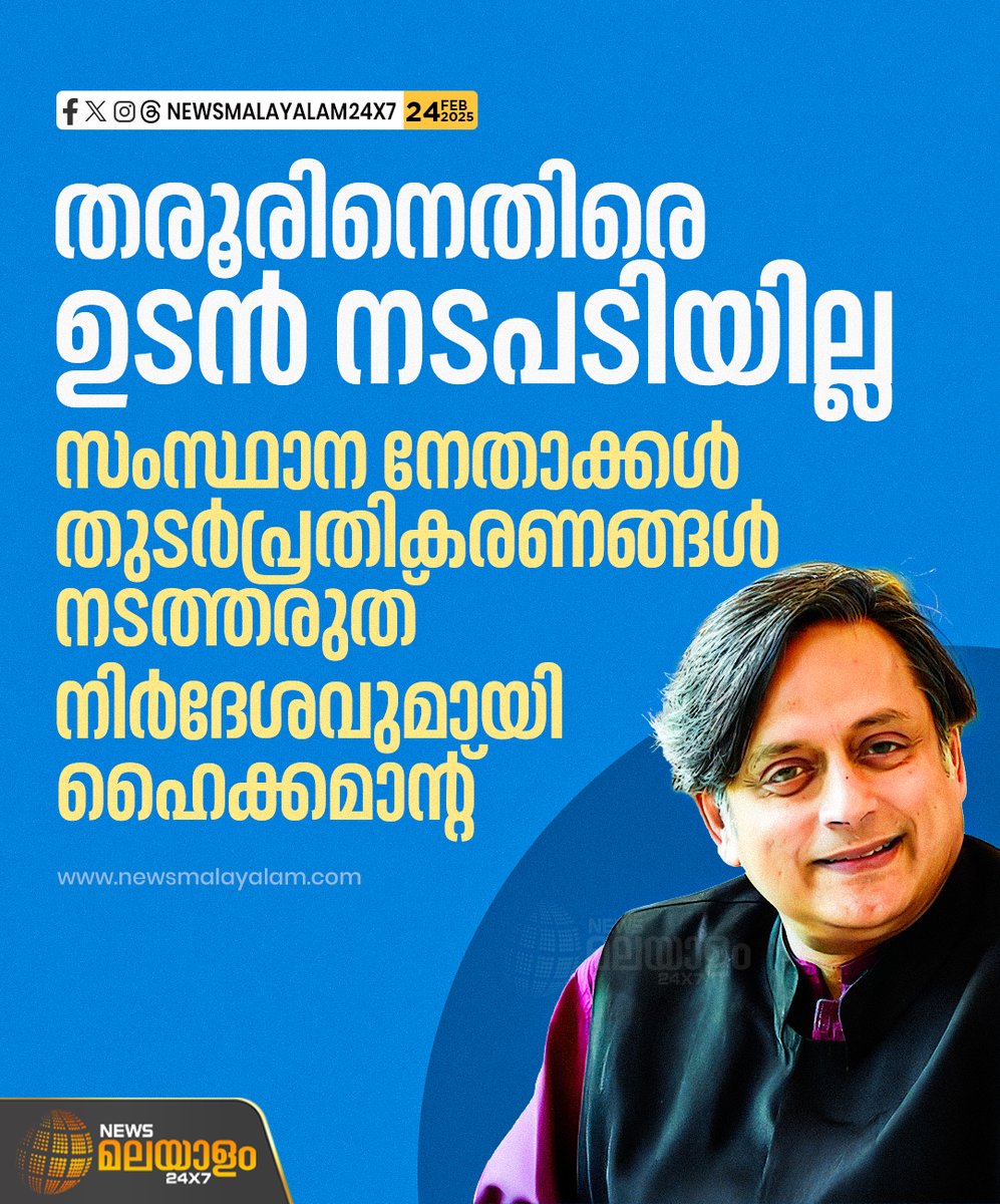 newsmalayalamtv's tweet image. കേരളത്തിലെ നേതാക്കളോടും വിഷയത്തിൽ തുടർപ്രതികരണങ്ങൾ വേണ്ടെന്ന് എഐസിസി ജനറൽ സെക്രട്ടറി ദീപാദാസ് മുൻഷി നിർദേശം നൽകി.

#shashitharoor #aicc #highcommand #newsmalayalamtv #newsmalayalam24x7