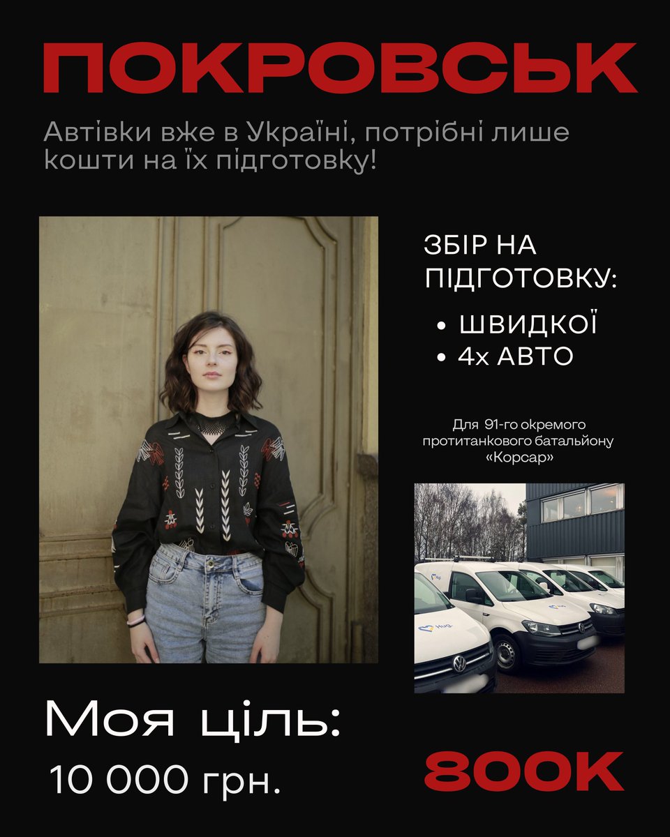 Долучаюсь до збору на підготовку 5-ти авто для 91-го окремого протитанкового батальйону «Корсар» на Покровському напрямку.

🎯 Спільна ціль — зібрати 800 000 грн, щоб відремонтувати 1 повнопривідну швидку й 4 авто Volkswagen Caddy.

⚔️Моя мета: 10 000
send.monobank.ua/jar/3ba9RBUPXA