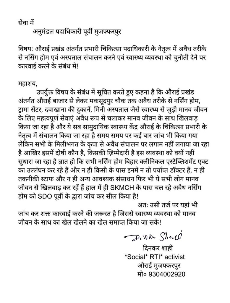 Dinkarshahi_'s tweet photo. बिहार स्वास्थ्य विभाग के मंगल काल में SKMCH के पास तो 10 से 15 नर्सिंग होम को सील किया ही गया है लेकिन मुजफ्फरपुर जिले के औराई प्रखंड में भी अवैध नर्सिंग होम का संचालन कर मानव जीवन के साथ खिलवाड़ किया जा रहा है आखिर कब कारवाई होगी, कब सुधरेगा स्वास्थ्य विभाग? https://t.co/YyFMcMi7k0