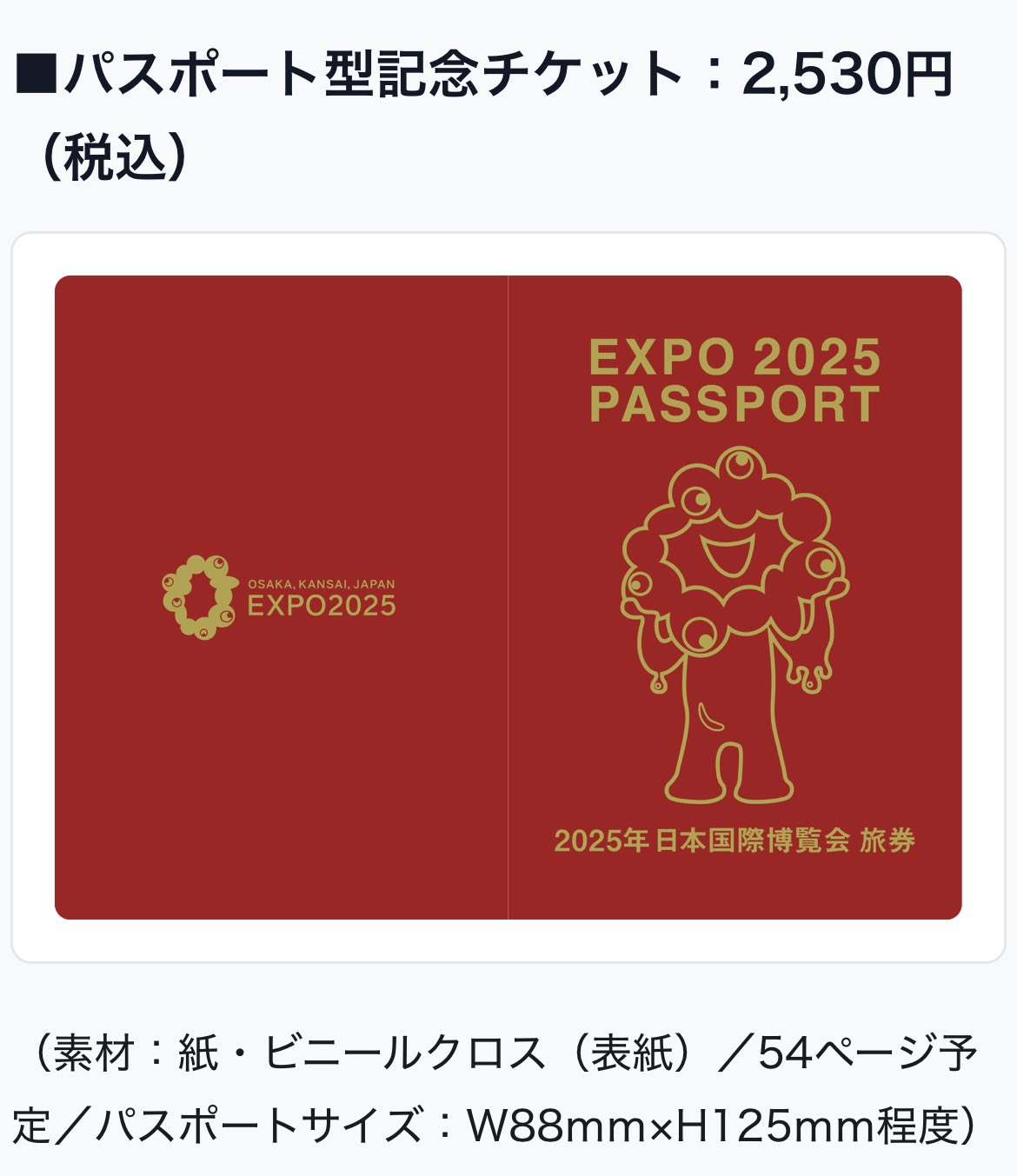 EXPO 2025 パスポート　パスポート型記念チケット EXPO 2025 パスポート パスポート型記念チケット 商品 | 2025