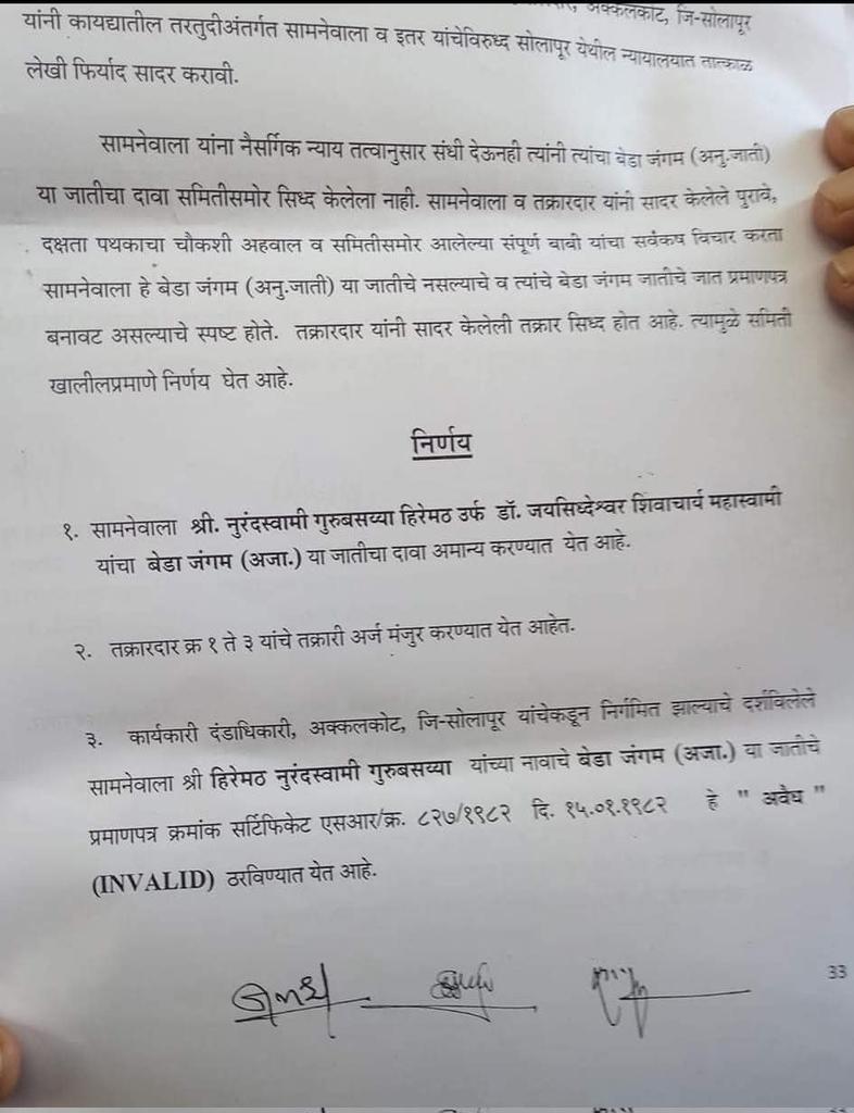 सोलापूर लोकसभा २०१९.

लोकसभेची टर्म संपली तरीही अजूनही ना खोटे जात प्रमाण पत्र जप्त झाले, ना महाराजला अटक केले ....
जात चोर अद्यापही मोकाट ...
<a href="/BJP4India/">BJP</a>
<a href="/eprabuddhbharat/">Prabuddh Bharat</a> <a href="/VBAforIndia/">Vanchit Bahujan Aaghadi</a>