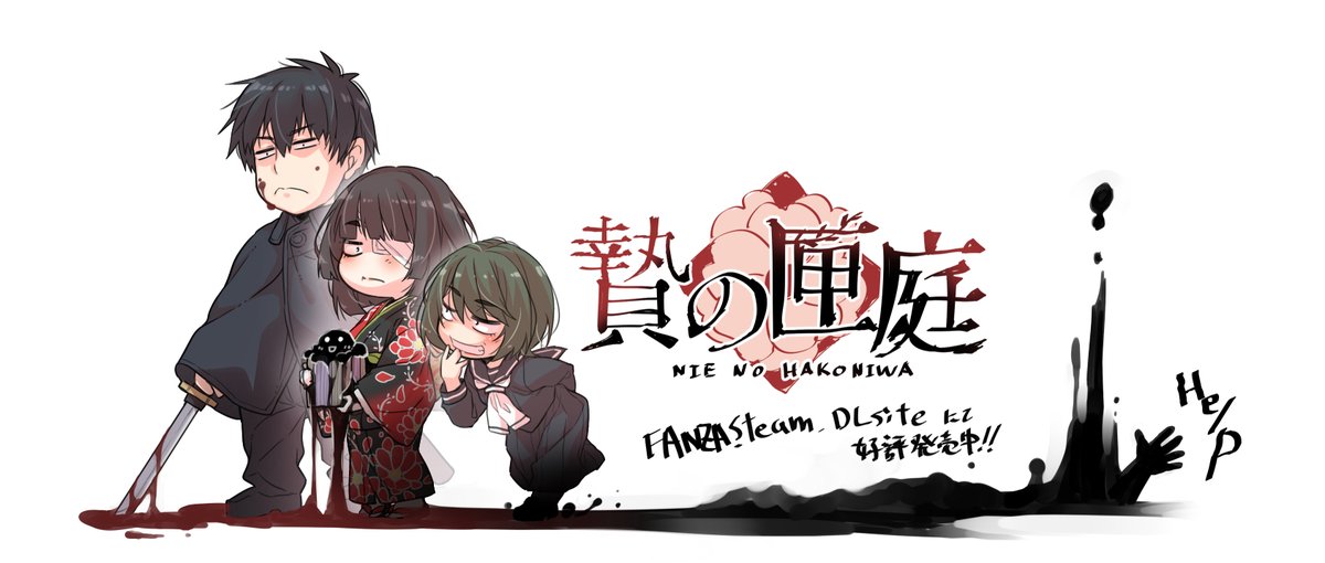 『贄の匣庭』、自分が体調不良でダウンしてる間に発売から一年が経っていた。
間に合わせの絵だけど加筆でお茶を濁す💦💦💦

今からでもバズってくれて良いんですよ！