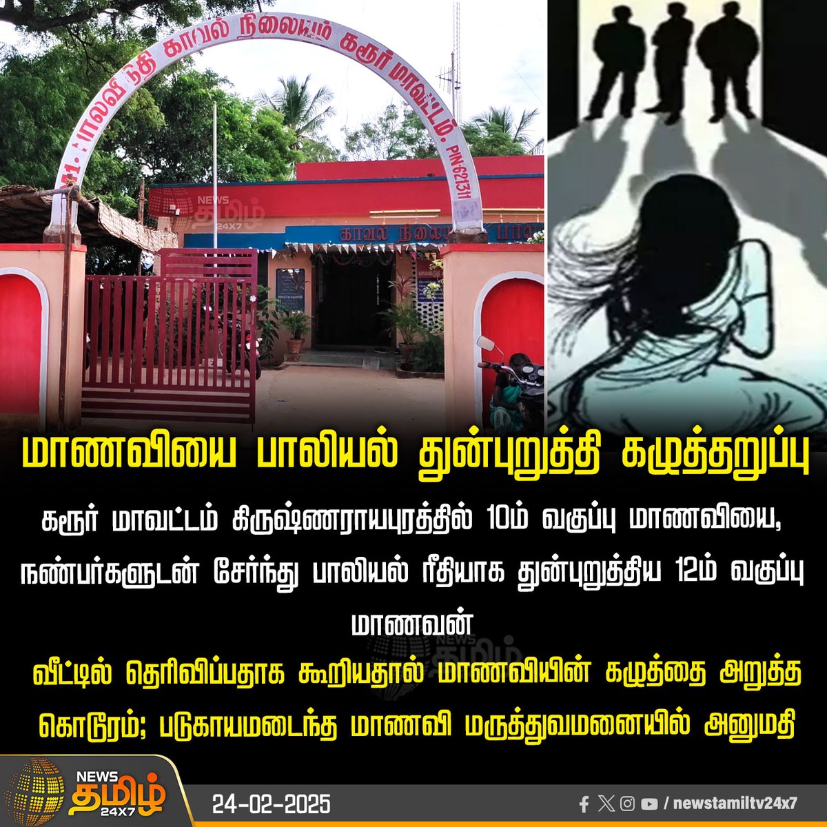 NewsTamilTV24x7's tweet photo. #BreakingNwes | மாணவியை பாலியல் துன்புறுத்தி கழுத்தறுப்பு
#Karur | #harassment | #Attemptmurder | #Schoolstudent | #NewsTamil24x7 https://t.co/NyanSdnEVp