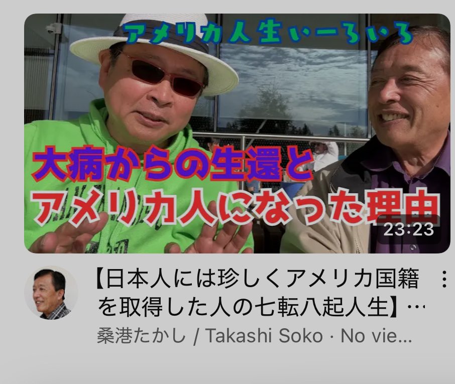 サンフランシスコ在住のyoutuber 
桑港たかしさんとyoutubeでコラボしました。話は面白おかしく喋ってます。

youtu.be/Iex76AKyof0?si…