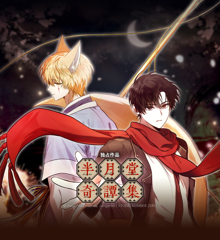 픽코마에 <반월당의 기묘한 이야기>가 「半月堂奇譚集」로 런칭하게 되어 홍보차 업로드 합니다. 
저쪽에서도 잘 부탁드립니다!

「半月堂奇譚集」 
piccoma.com/web/product/17…