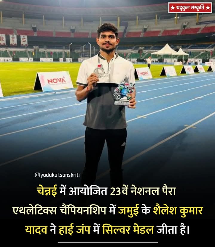 yadavsofindia's tweet image. चेन्नई में आयोजित 23वें नेशनल पैरा एथलेटिक्स चैंपियनशिप में जमुई के शैलेश कुमार यादव ने हाई जंप में सिल्वर मेडल जीता है।

भाई शैलेश यादव जी को इस उपलब्धि पर हार्दिक बधाई व ढेरों शुभकामनाएं।

#yadav #ShaileshKumarYadav