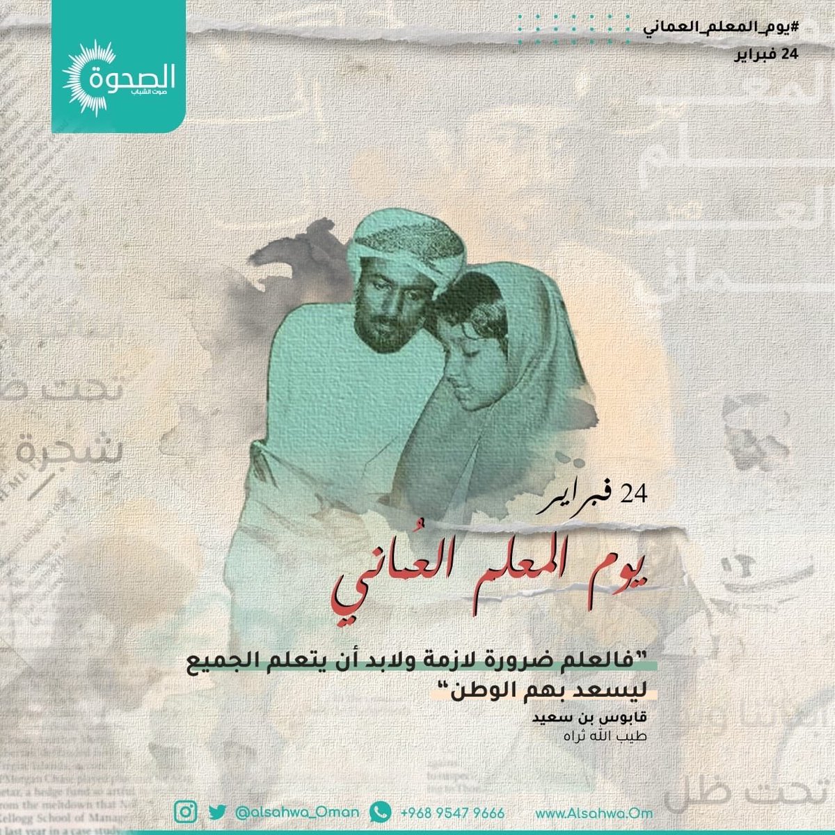 Physics91600's tweet photo. يقول جبران: 
"يقوم الوطن على كاهل ثلاثة:
فلاح يغذّيه،
وجندي يحميه،
ومعلّم يربّيه".
كل عام وأنتم بخير يا قادة التغيير وصناع المستقبل بمناسبة #يوم_المعلم_العماني

شكرًا لكم وغفر الله لمن علمنا  أبجديات العلم والإنتماء للوطن #قابوس_بن_سعيد
وحفظ من سار على نهجه سلطاننا #هيثم_بن_طارق. https://t.co/fIgbMobnsX