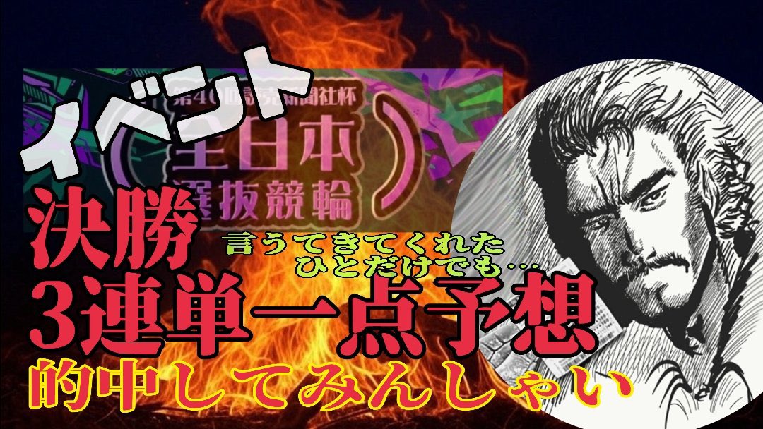 hajime_keirin's tweet photo. 豊橋厳しいけど、約束だけは果たそうかw

豊橋G 1決勝！
30000円山分けイベント！

3連単の予想を一点コメント欄にご記入くださいw
的中者で山分けしましょ！

＠hajime_keirin 
＠Hajimekeirin_ch 
フォローして拡散して3連単予想書くだけ！

少しでもみんなで楽しめるように！

〆切は16:25です。 https://t.co/FJKHBfZRnx