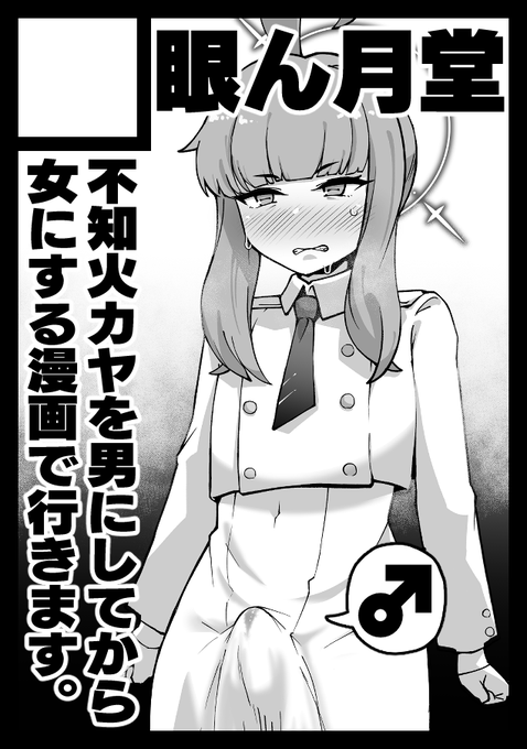 C106ガンダムは不知火カヤを男体化してメスにする漫画で行きます!(シーブック) 