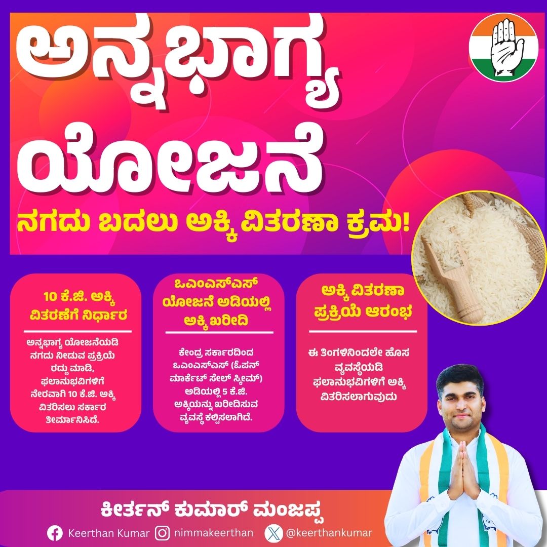 keerthankumar's tweet photo. ಅನ್ನಭಾಗ್ಯ ಯೋಜನೆ – ನಗದು ಬದಲು ಅಕ್ಕಿ ವಿತರಣಾ ಕ್ರಮ!

* 10 ಕೆ.ಜಿ. ಅಕ್ಕಿ ವಿತರಣೆಗೆ ನಿರ್ಧಾರ: ಅನ್ನಭಾಗ್ಯ ಯೋಜನೆಯಡಿ ನಗದು ನೀಡುವ ಪ್ರಕ್ರಿಯೆ ರದ್ದು ಮಾಡಿ, ಫಲಾನುಭವಿಗಳಿಗೆ ನೇರವಾಗಿ 10 ಕೆ.ಜಿ. ಅಕ್ಕಿ ವಿತರಿಸಲು ಸರ್ಕಾರ ತೀರ್ಮಾನಿಸಿದೆ.

* ಒಎಂಎಸ್‌ಎಸ್ ಯೋಜನೆ ಅಡಿಯಲ್ಲಿ ಅಕ್ಕಿ ಖರೀದಿ: ಕೇಂದ್ರ ಸರ್ಕಾರದಿಂದ ಒಎಂಎಸ್‌ಎಸ್ (ಓಪನ್ ಮಾರ್ಕೆಟ್ ಸೇಲ್ ಸ್ಕೀಮ್) ಅಡಿಯಲ್ಲಿ 5 ಕೆ.ಜಿ. ಅಕ್ಕಿಯನ್ನು ಖರೀದಿಸುವ ವ್ಯವಸ್ಥೆ ಕಲ್ಪಿಸಲಾಗಿದೆ.

* ಅಕ್ಕಿ ವಿತರಣಾ ಪ್ರಕ್ರಿಯೆ ಆರಂಭ: ಈ ತಿಂಗಳಿನಿಂದಲೇ ಹೊಸ ವ್ಯವಸ್ಥೆಯಡಿ ಫಲಾನುಭವಿಗಳಿಗೆ ಅಕ್ಕಿ ವಿತರಿಸಲಾಗುವುದು.

#KeerthanKumar #Congress #congresskarnataka #Karnataka #congressguarantee #Indiabloc #INDIA #rahulgandhi #dasarahalli