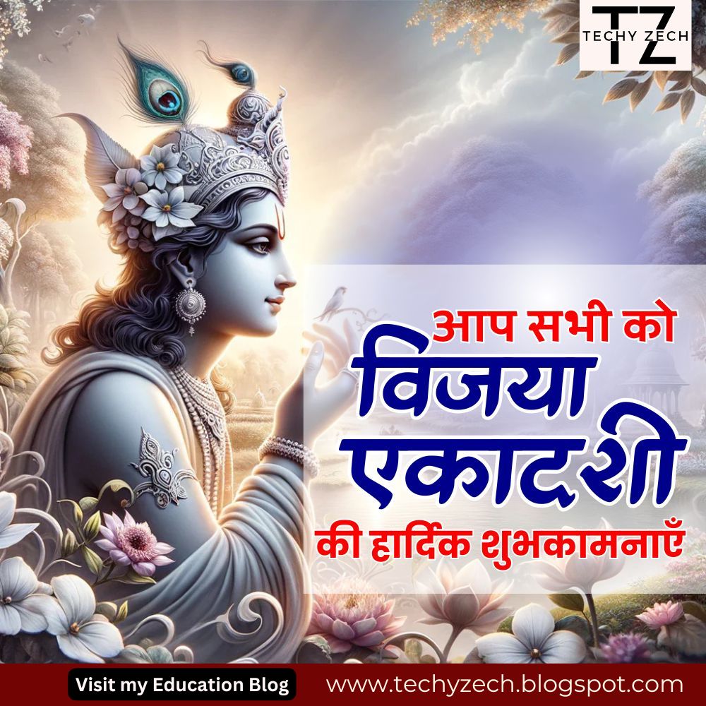 TechyZech's tweet image. 🌸🙏 विजया एकादशी की हार्दिक शुभकामनाएं! 🙏🌸

भगवान विष्णु की कृपा से आपके जीवन में सुख, शांति, समृद्धि और सफलता बनी रहे।
आपका हर कार्य विजय प्राप्त करे और आपके परिवार पर सदैव ईश्वर की कृपा बनी रहे।
ॐ नमो भगवते वासुदेवाय। 🙏✨

💐 जय श्री हरि! 💐