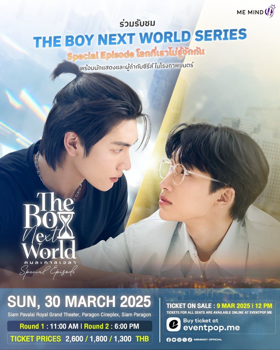 MemindyOfficial's tweet photo. ⏳ The Boy Next World Series Special Episode : โลกที่เราไม่รู้จักกัน

📺 ร่วมรับชม The Boy Next World Series Special Episode พร้อมเหล่านักแสดงและผู้กำกับซีรีส์ในโรงภาพยนตร์

🗓️ วันอาทิตย์ที่ 30 มีนาคม 2568
🕰️ รอบที่ 1 : 11:00 น.
🕰️ รอบที่ 2 : 18:00 น.
📍Siam Pavalai Royal Grand Theater, Paragon Cineplex, Siam Paragon

🎫  เปิดจำหน่ายบัตร : วันอาทิตย์ที่ 9 มีนาคม 2568 เวลา 12:00 น.
ซื้อบัตรได้ทาง : Eventpop | https://t.co/UtjEJN8Og8
ราคาบัตร : 2,600 | 1,800 | 1,300 บาท

💬 สอบถามรายละเอียดเพิ่มเติมได้ทาง LINE Official Account @memindyofficial (มี@)

⏳ The Boy Next World Series Special Episode : A World Where We Don’t Know Each Other

📺 Join us to watch The Boy Next World Series Special Episode with the cast and directors at the cinema.

Details :
🗓️ Sun, 30 March 2025
🕰️ Round 1 : 11 AM
🕰️ Round 2 : 6 PM
📍Siam Pavalai Royal Grand Theater, Paragon Cineplex, Siam Paragon

🎫  Tickets on sale : 9 March 2025 | 12 PM
Available at : Eventpop | https://t.co/UtjEJN8Og8
Ticket Prices : 2,600 | 1,800 | 1,300 THB

💬 For more details, contact us via LINE Official Account @memindyofficial (with @)

#TheBoyNextWorldSeriesSpecialEP
#TheBoyNextWorldSeries
#คนละกาลเวลา
#MeMindY