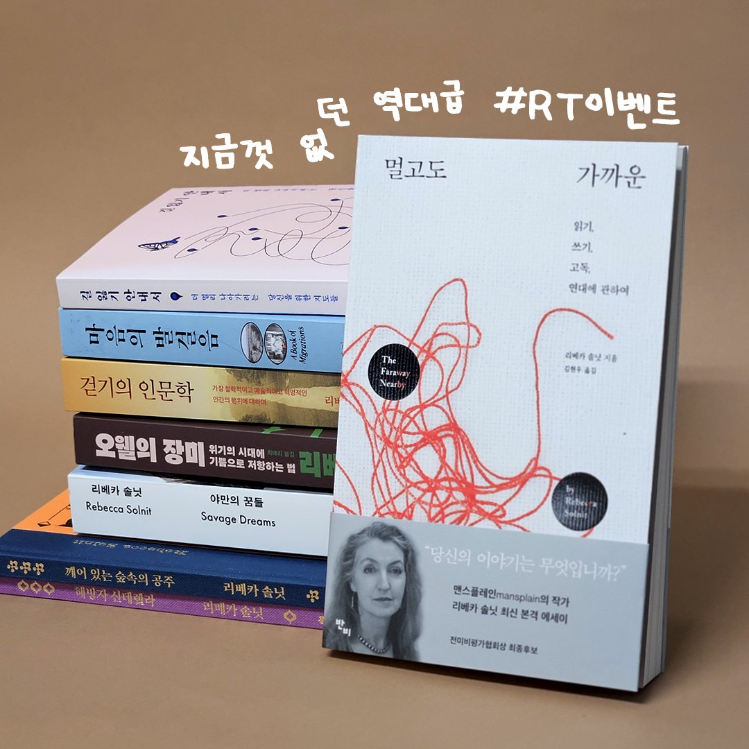 도서증정 #RT이벤트
담당자가 큰 맘 먹고 가져온 솔닛 전권 이벤트..!!
추첨을 통해 1명에게 반비에서 출간된 리베카 솔닛의 전권(!)을, 10명에게는 『멀고도 가까운』을 보내드립니다.

알라딘 21세기 최고의 책으로 무려 5분이 동시에 선택해주시고, 책발전소북클럽 이달의 큐레이터 황선우 작가님도