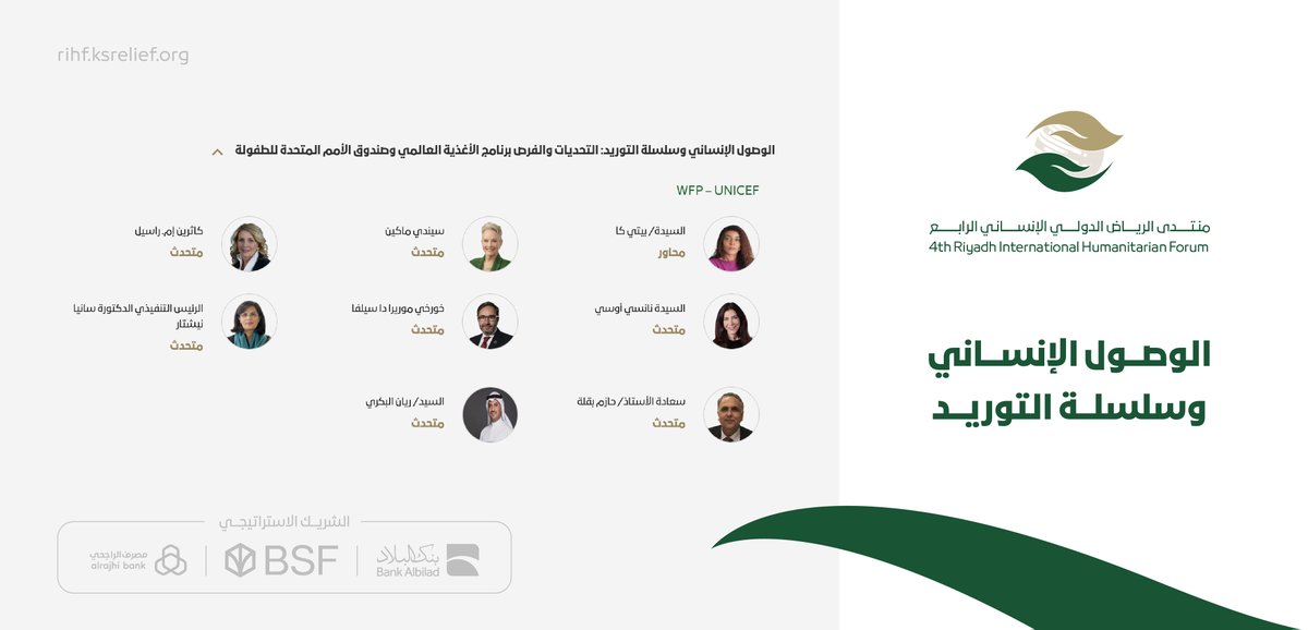 ضمن الجهود المبذولة لتحقيق التنمية المستدامة؛ تبدأ الآن جلسة بعنوان " الوصول الإنساني وسلسلة التوريد"

#منتدى_الرياض_الدولي_الإنساني_الرابع