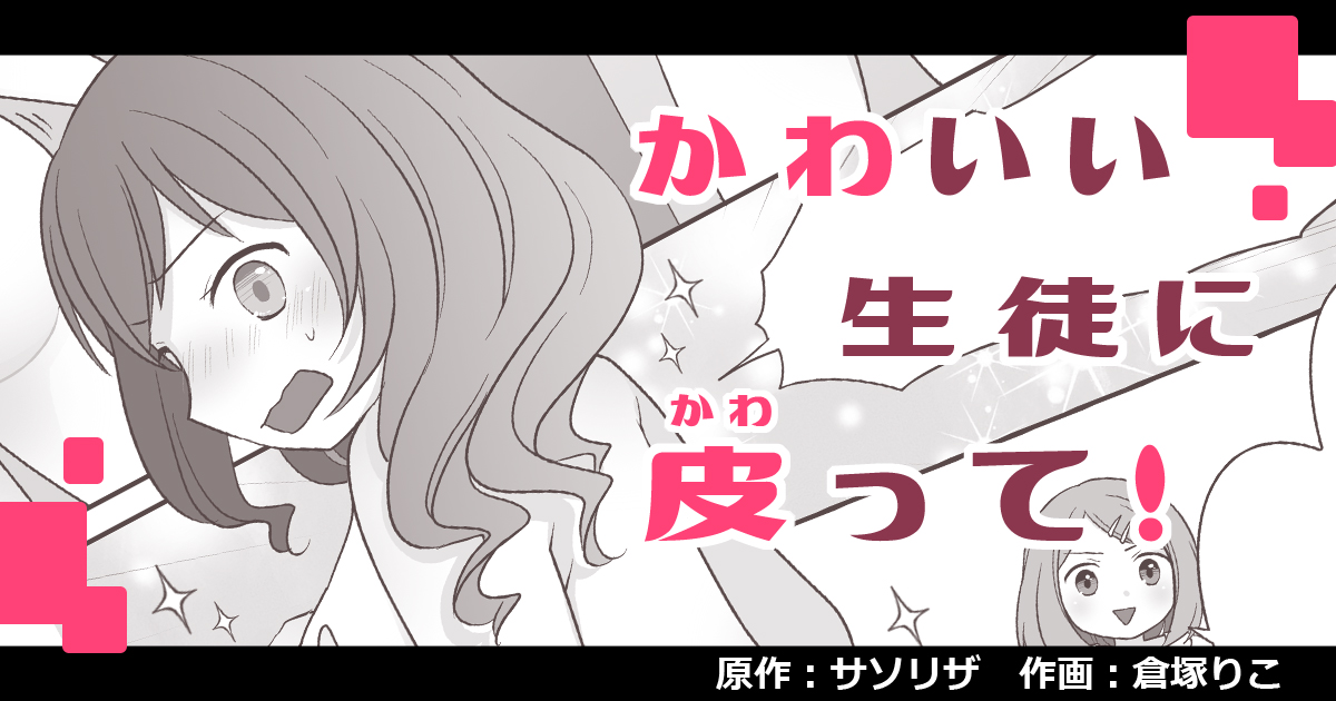 ✍️『かわいい生徒に皮って!』(TS漫画・全5P)
原作:サソリザ様(@SasoriZa_13)
今回は 受験×皮 がテーマ!よろしくお願いします…!
続きはこちら(支援者さま限定公開)
FANBOX→https://t.co/PnXsdkIpXw
Ci-en→https://t.co/A6vGjbQcRq