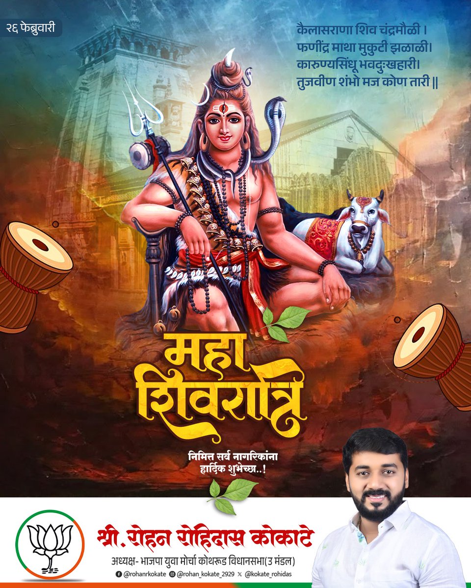 दो भुज चार चतुर्भुज दसभुज अति सोहे ।
त्रिगुण रूप निरखते त्रिभुवन जन मोहे ॥
ॐ जय शिव ओंकारा...॥
हर हर महादेव!

#mahadev #shiv #mahakal #shambu #mahadevstatus #ujjain #Mahashivratri #HarHarMahadev #OmNamahShivaya #Shivratri #ShivaShakti #ShivBhakti #rohankokate #bjpmahararashtra
