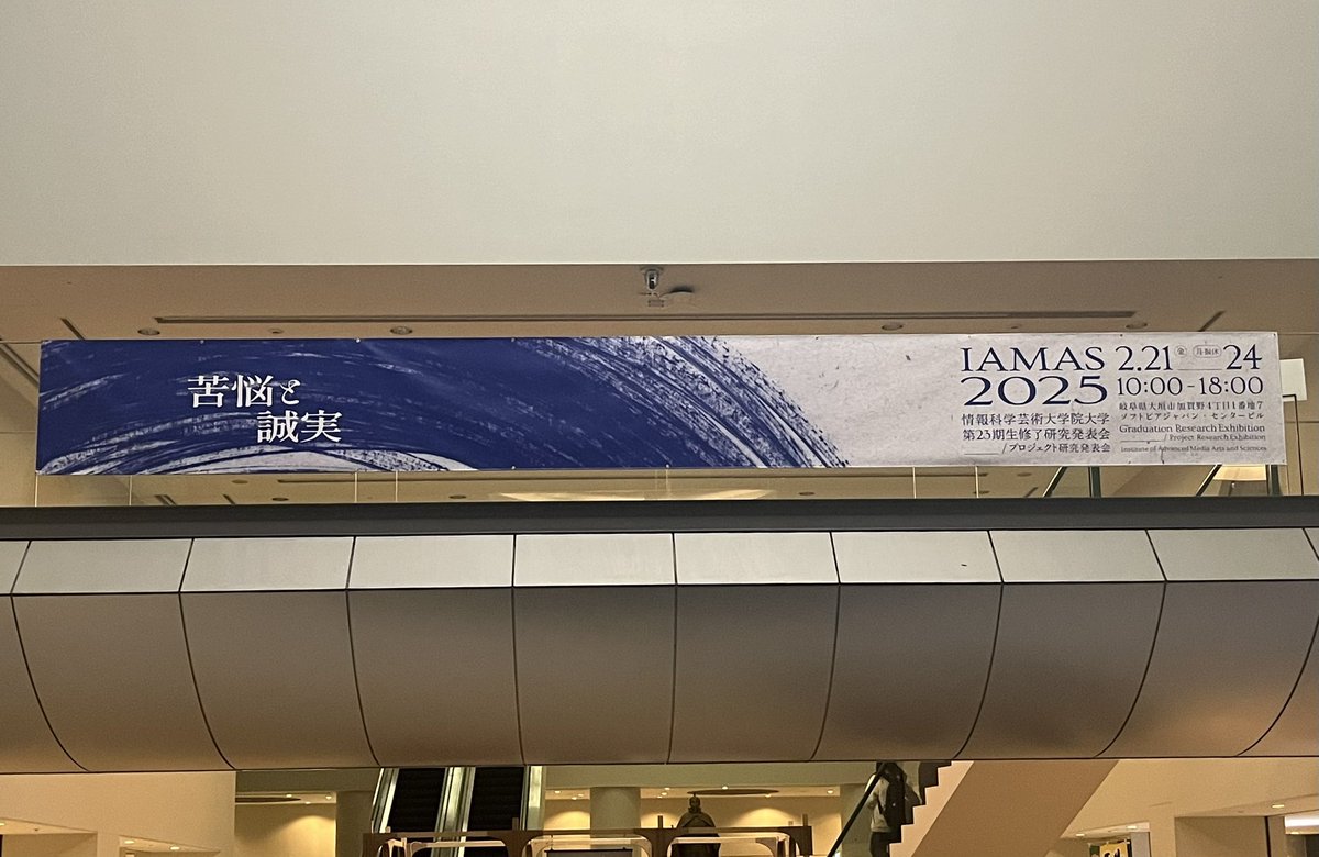 #IAMAS2025 閉場しました。4日間、たくさんのご来場誠にありがとうございました。オンライン配信を見てくださった方もありがとうございました。
そして学生のみなさん、4日間本当にお疲れ様でした！