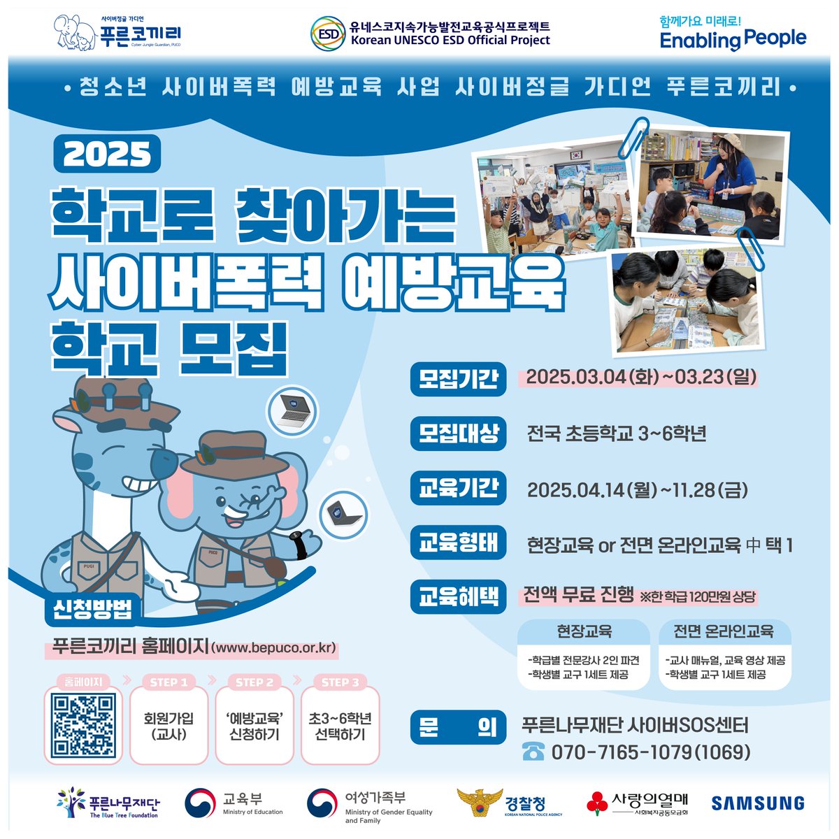 모두들 푸하~
따뜻한 햇살 속에서 새 학기의 설렘을 안고, 푸코가 행복한 소식을 가지고 왔어요!

‘2025 학교로 찾아가는 사이버폭력 예방교육 학교모집’ 소식입니다!

올해도 여러분의 많은 관심과 참여 부탁드립니다!

★ 공지사항 : nal.la/qeI4fv
★ 신청하기 : nal.la/7WTIMz