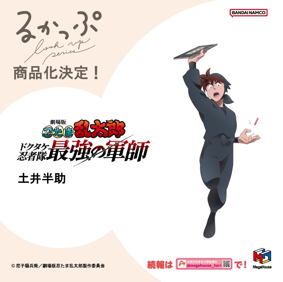 メガハウスより『劇場版忍たま乱太郎』るかっぷ 土井半助 / 山田利吉が