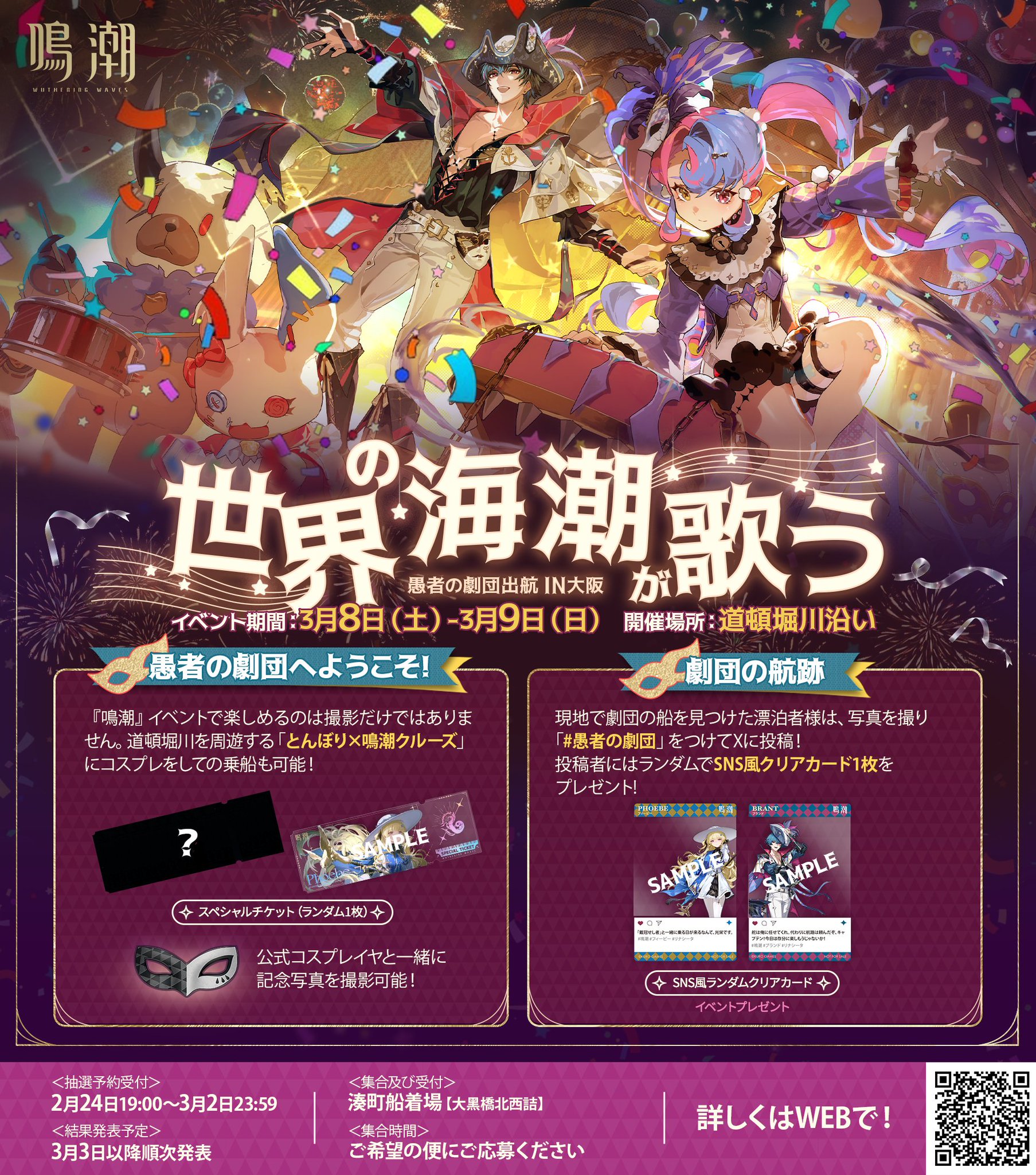 鳴潮　POP UP イベント　大阪　ブラント　スペシャルチケット　船　クルーズ 鳴潮 POP UP イベント 大阪 ブラント スペシャルチケット 船
