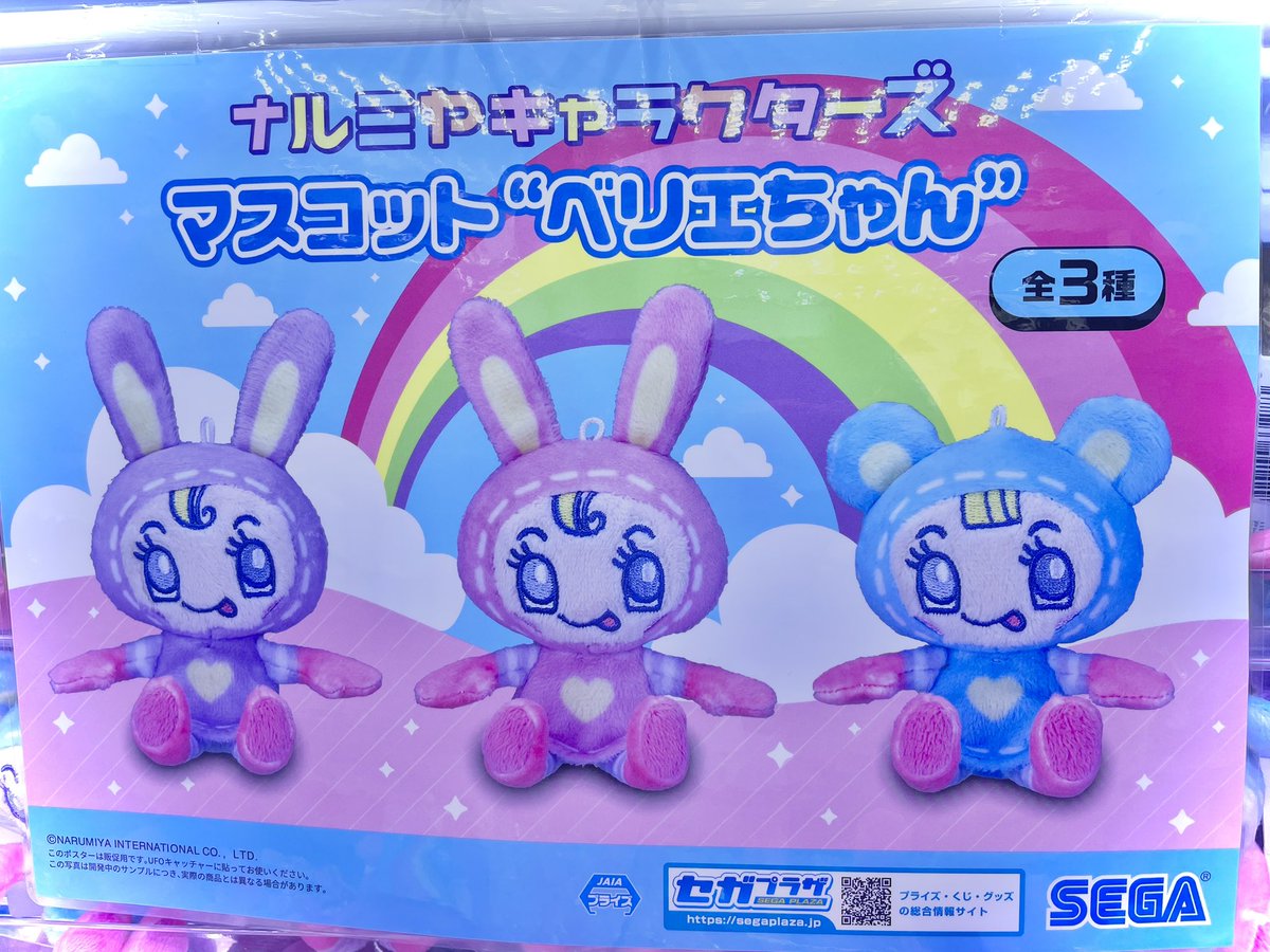 ⭐️人気景品情報⭐️ 「 #ナルミヤキャラクターズ マスコット #ベリエ