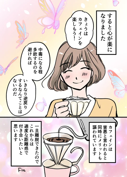 カフェイン断ちを一年続けた結果とは 4/4
#漫画が読めるハッシュタグ #カフェイン中毒 