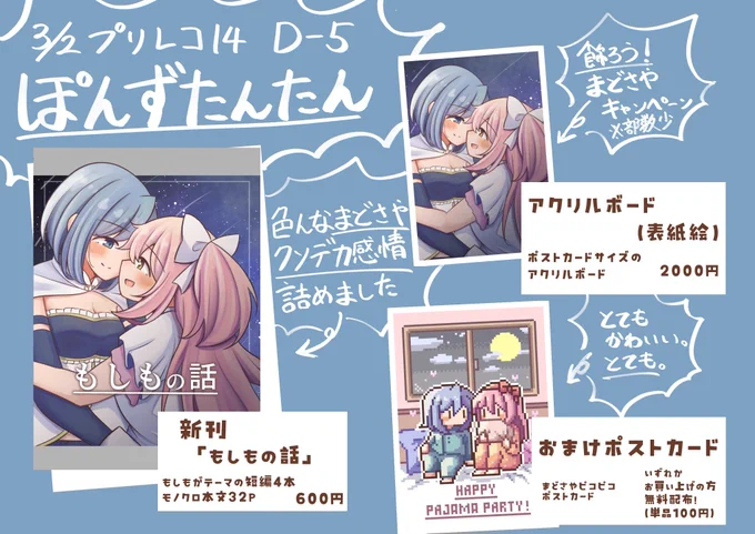 #プリレコ14 お品書きです
まどさやしかありません!!
D‐5におります よろしくお願いします 