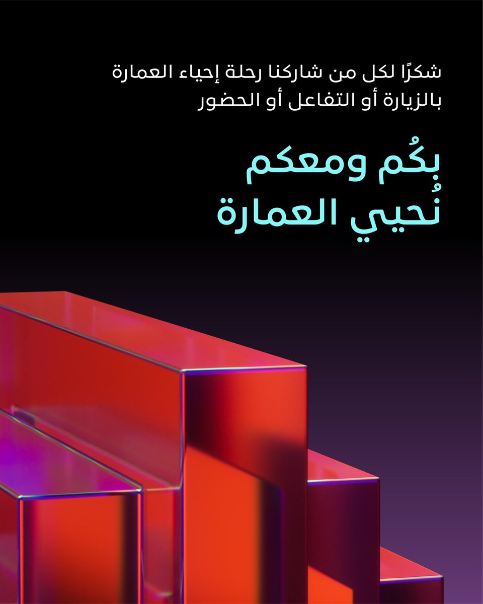 BilarabHa's tweet photo. معًا في رحلة #إحياء_العمارة.. بدأنا معكم، ونُواصل بكم، في طريقٍ لا ينتهي، بشغفٍ متجدد، ورؤية طموحة، وعزمٍ متين.. لإحياء روح العمارة العُمانية.
شكرًا لكونكم جزءًا من الرحلة.. بحضوركم، وزيارتكم، وتفاعلكم. https://t.co/3EKt0CKkKs